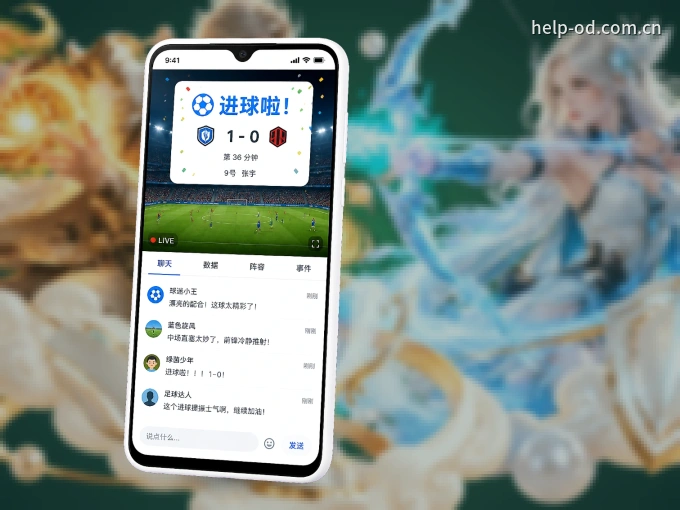 OD体育 APP，随时掌握比赛进程